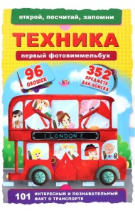 Первый фотовиммельбух. Техника