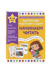 Начинаем читать. 4-6 лет