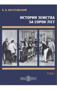 История земства за сорок лет. В 4-х томах. Том 1