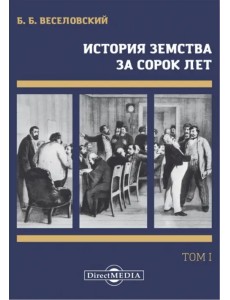 История земства за сорок лет. В 4-х томах. Том 1 История земства за сорок лет. В 4-х томах. Том 1