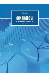 Финансы и финансовая система РФ. Учебное пособие
