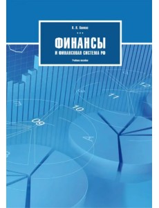 Финансы и финансовая система РФ. Учебное пособие