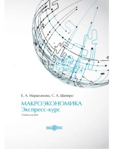 Макроэкономика. Экспресс-курс Макроэкономика. Экспресс-курс