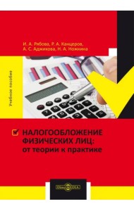 Налогообложение физических лиц: от теории к практике