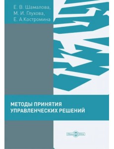 Методы принятия управленческих решений (сборник тестов и практических заданий). Практикум Методы принятия управленческих решений (сборник тестов и практических заданий). Практикум