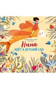 Нина идёт в детский сад