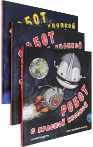 Робот с красной кнопкой. Комплект из 3-х книг