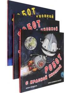 Робот с красной кнопкой. Комплект из 3-х книг