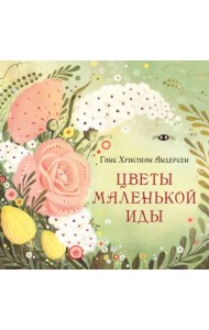 Цветы маленькой Иды