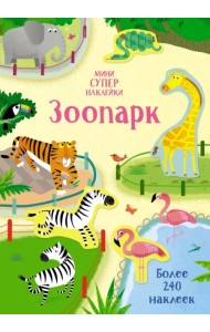 Зоопарк. Более 240 наклеек