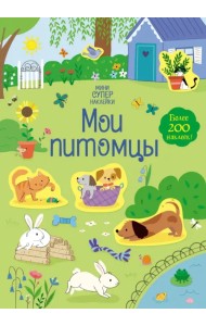 Мои питомцы. Более 200 наклеек