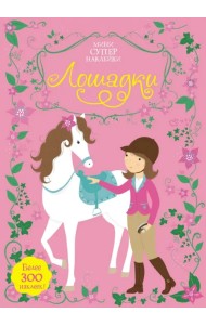 Лошадки. Более 300 наклеек