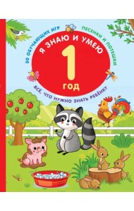 Я знаю и умею. 1 год. 30 обучающих игр. Песенки и потешки