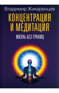 Концентрация и медитация. Жизнь без границ