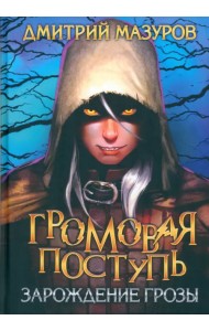 Громовая поступь 1. Зарождение грозы