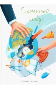 Сломанный глобус