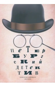 Петербургский детектив. Сборник