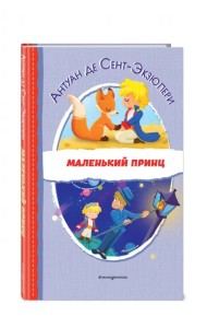 Маленький принц