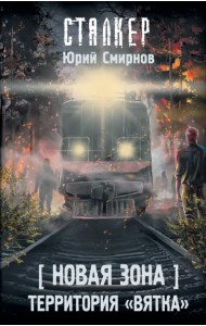 Новая Зона. Территория 