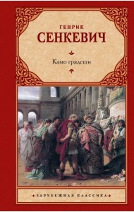 Камо грядеши