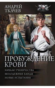 Пробуждение крови