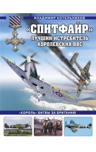 «Спитфайр». Лучший истребитель Королевских ВВС