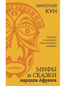 Мифы и сказки народов Африки Мифы и сказки народов Африки