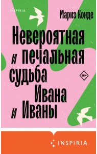 Невероятная и печальная судьба Ивана и Иваны