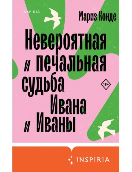 Невероятная и печальная судьба Ивана и Иваны