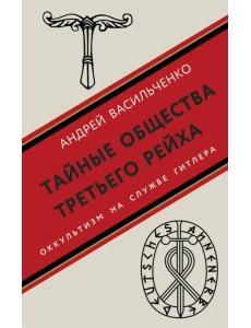 Тайные общества Третьего рейха