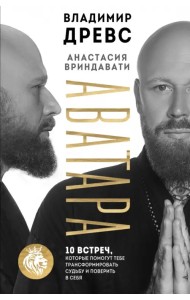 Аватара. 10 встреч, которые помогут тебе трансформировать судьбу и поверить в себя