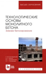 Технологические основы монолитного бетона. Зимнее бетонирование. Монография