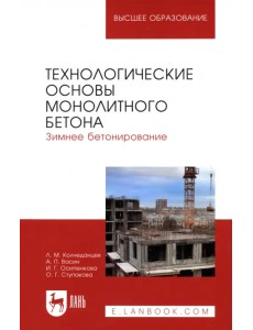 Технологические основы монолитного бетона. Зимнее бетонирование. Монография