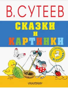 Сказки и картинки Сказки и картинки