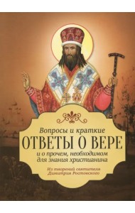 Вопросы и краткие ответы о вере и о прочем, необходимом для значения христианина