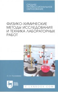 Физико-химические методы исследования и техника лабораторных работ
