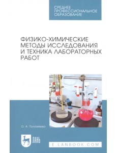 Физико-химические методы исследования и техника лабораторных работ