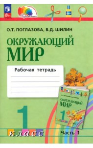 Окружающий мир. 1 класс. Рабочая тетрадь. В 2-х частях. Часть 1