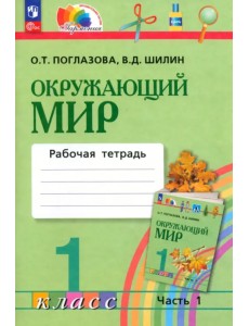 Окружающий мир. 1 класс. Рабочая тетрадь. В 2-х частях. Часть 1