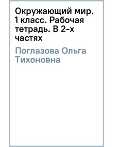 Окружающий мир. 1 класс. Рабочая тетрадь. В 2-х частях Окружающий мир. 1 класс. Рабочая тетрадь. В 2-х частях