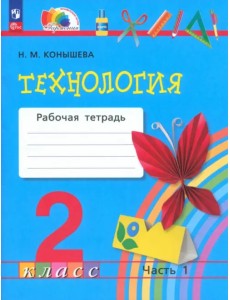 Технология. 2 класс. Рабочая тетрадь. В 2-х частях. Часть 1 Технология. 2 класс. Рабочая тетрадь. В 2-х частях. Часть 1