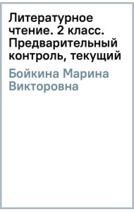 Литературное чтение. 2 класс. Предварительный контроль, текущий контроль, итоговый контроль