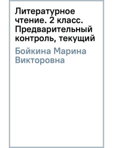 Литературное чтение. 2 класс. Предварительный контроль, текущий контроль, итоговый контроль Литературное чтение. 2 класс. Предварительный контроль, текущий контроль, итоговый контроль
