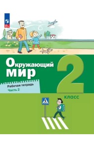 Окружающий мир. 2 класс. Рабочая тетрадь. В 2-х частях. Часть 2