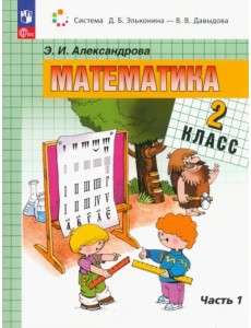 Математика. 2 класс. Учебное пособие. В 2-х частях. Часть 1 Математика. 2 класс. Учебное пособие. В 2-х частях. Часть 1