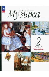 Музыка. 2 класс. Учебное пособие. В 2-х частях. Часть 1
