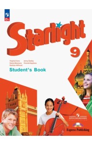 Английский язык. Звездный английский. Starlight. 9 класс. Учебник. Углубленный уровень
