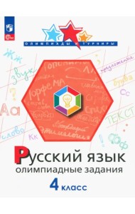 Русский язык. 4 класс. Олимпиадные задания