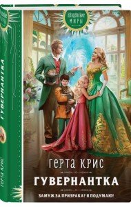 Гувернантка