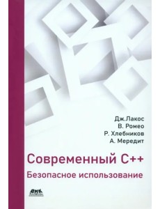 Современный С++. Безопасное использование